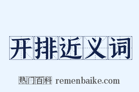 开排近义词是什么意思的图片